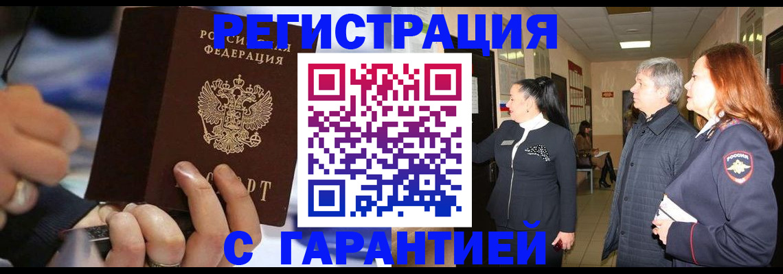 прописка в Курчатове