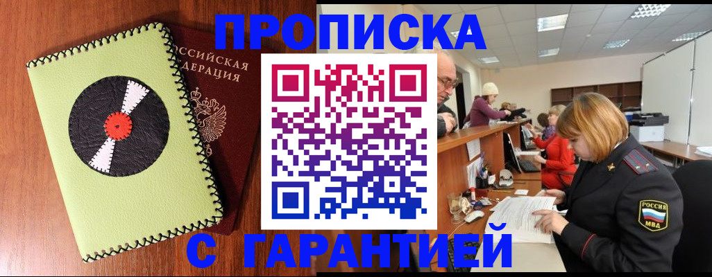 прописка гарантия в Курчатове